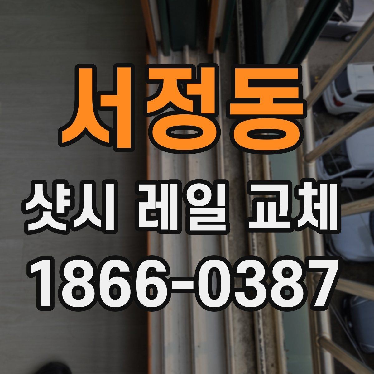 서정동 샷시 레일 교체 작업을 맡길 때 계약 전 확인사항