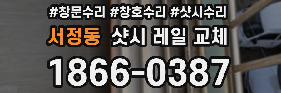 서정동 샷시 레일 교체