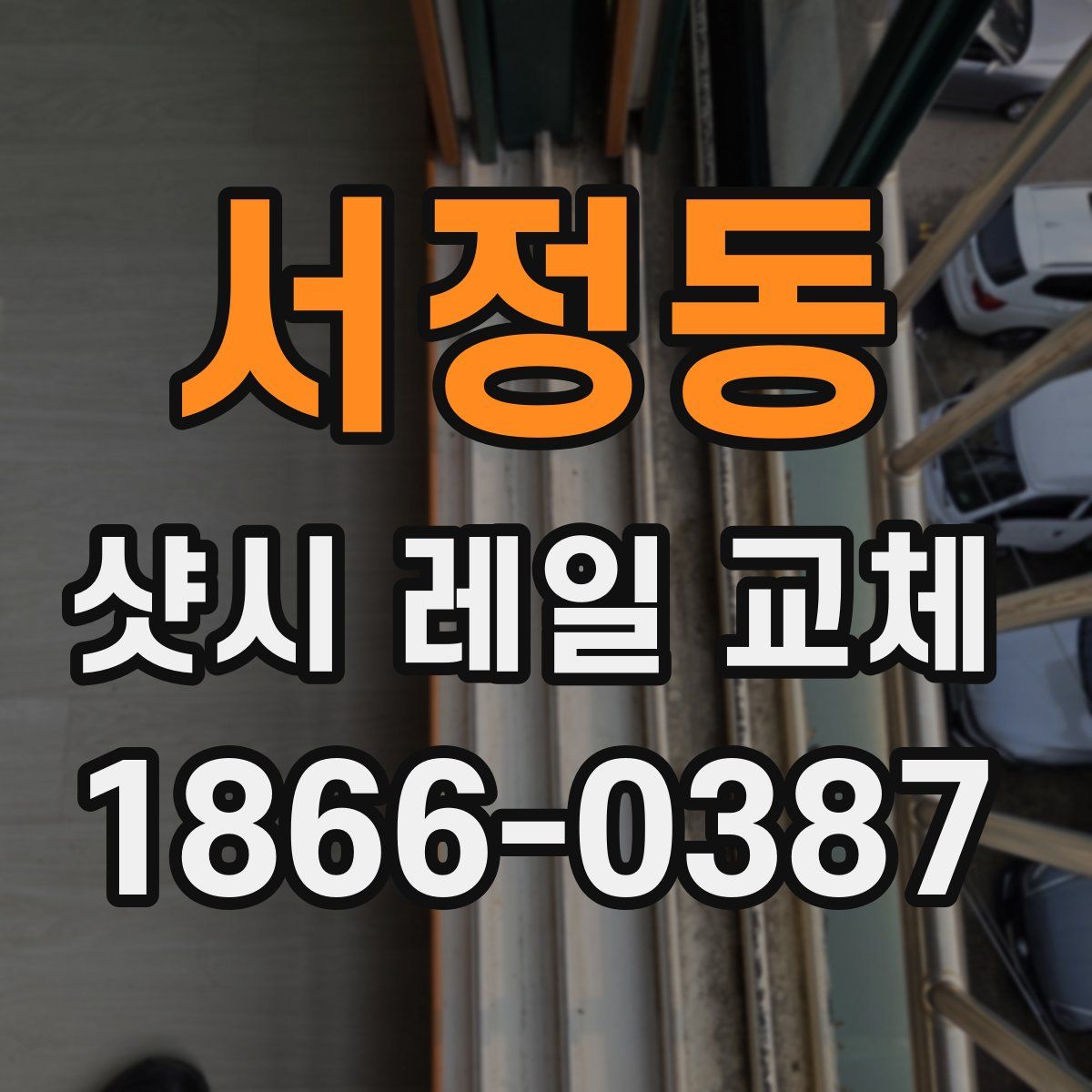 서정동 샷시 레일 교체