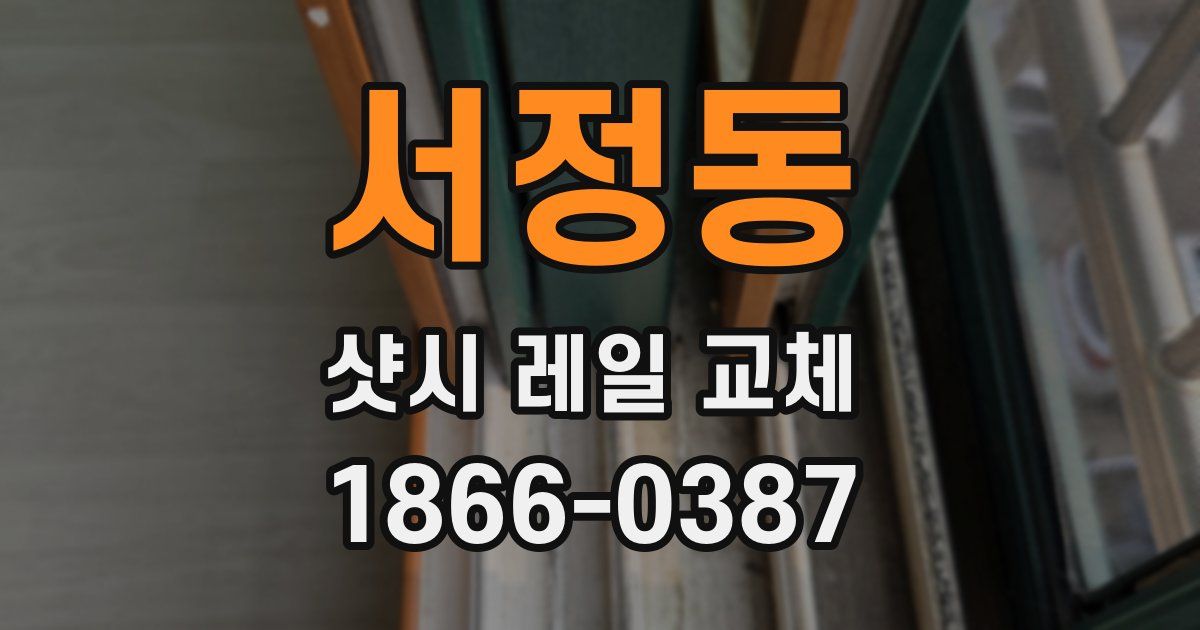 서정동 샷시 레일 교체