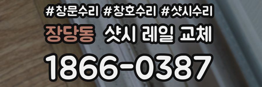 장당동 샷시 레일 교체