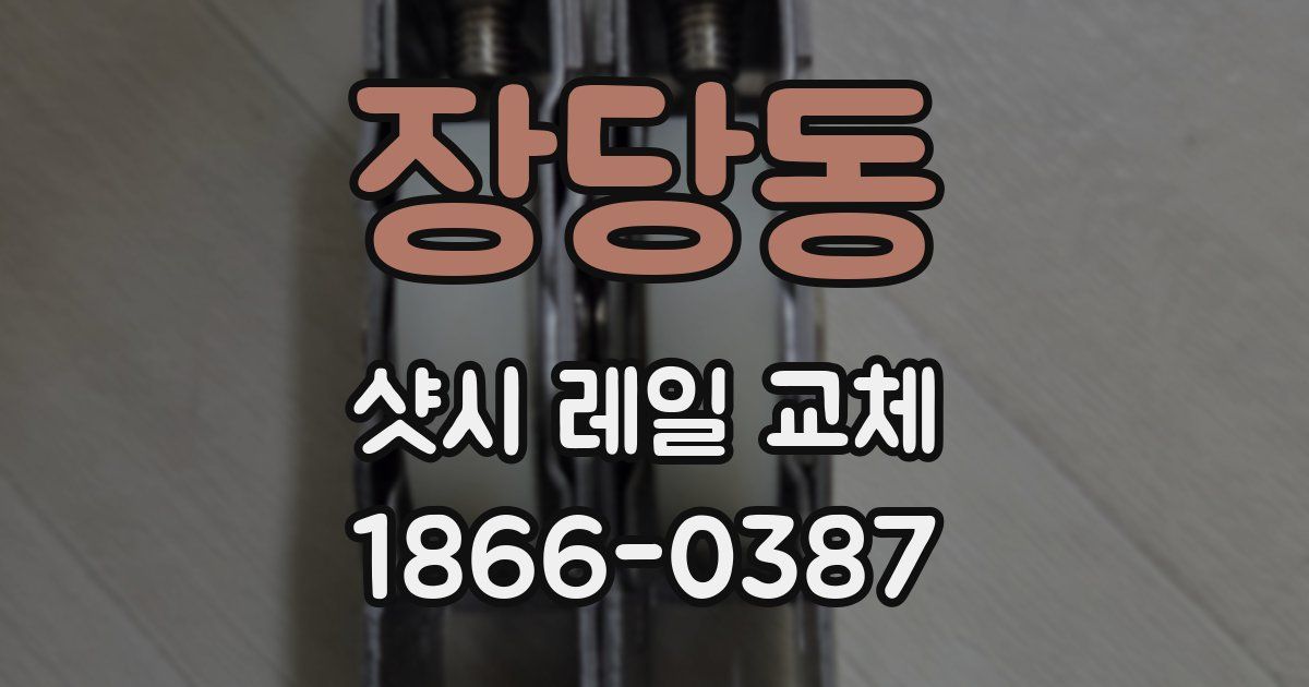 장당동 샷시 레일 교체