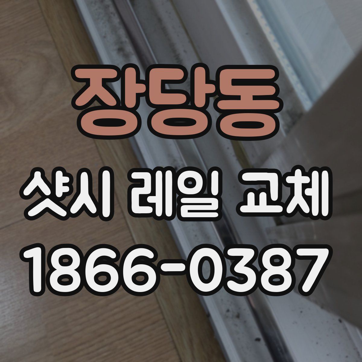 장당동 샷시 레일 교체