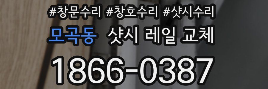 모곡동 샷시 레일 교체