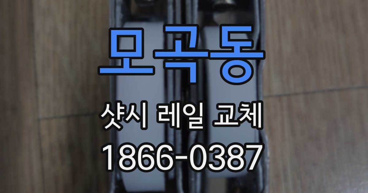 모곡동 샷시 레일 교체