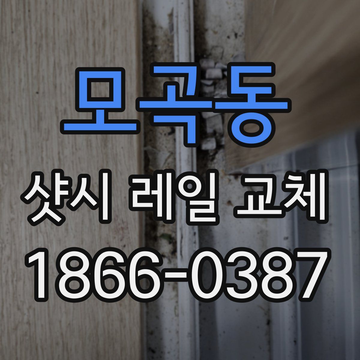 모곡동 샷시 레일 교체