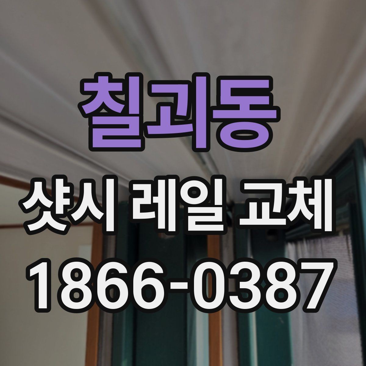 칠괴동 샷시 레일 교체 시 자주 묻는 질문