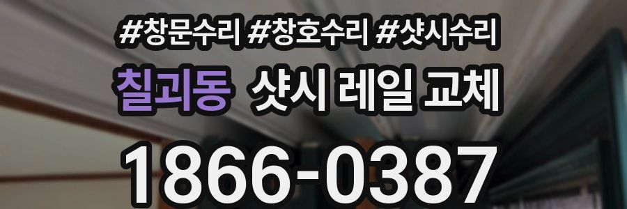 칠괴동 샷시 레일 교체