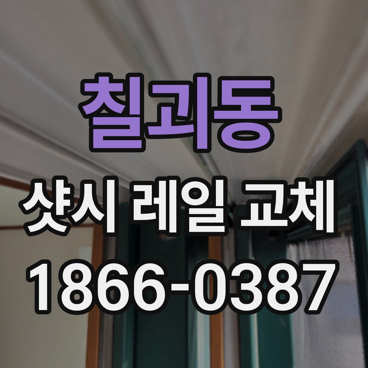 칠괴동 샷시 레일 교체