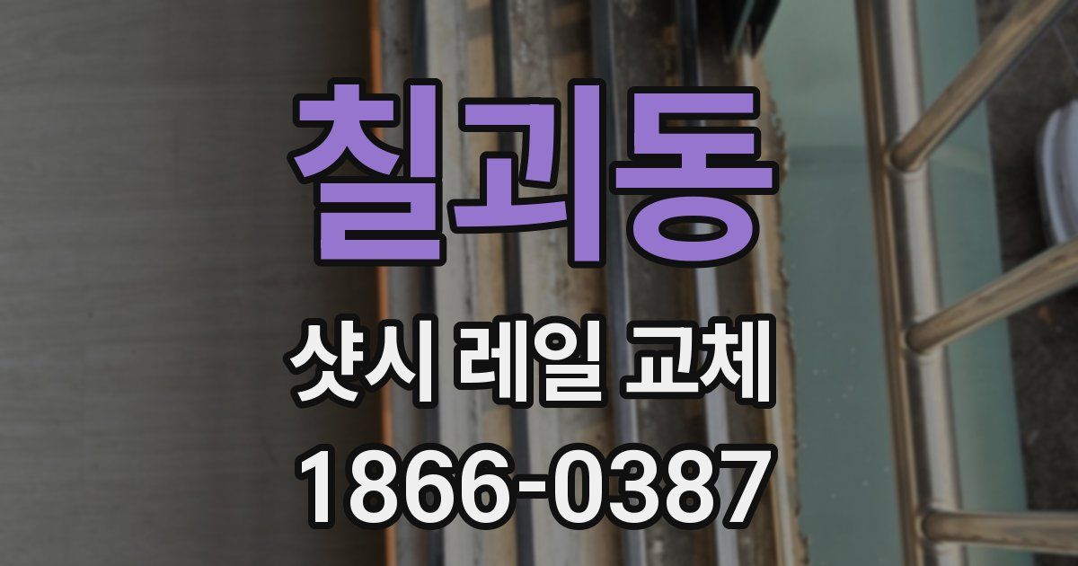 칠괴동 샷시 레일 교체
