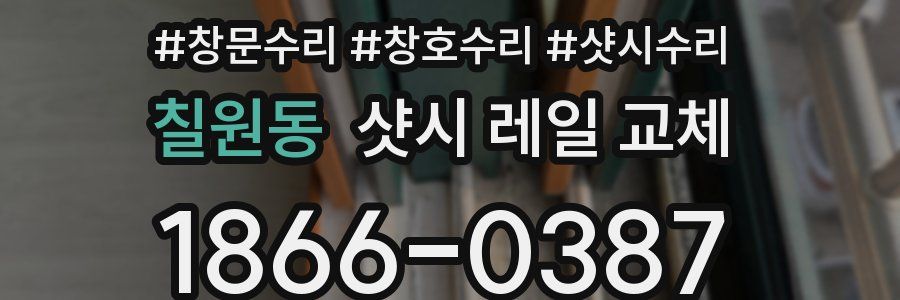 칠원동 샷시 레일 교체