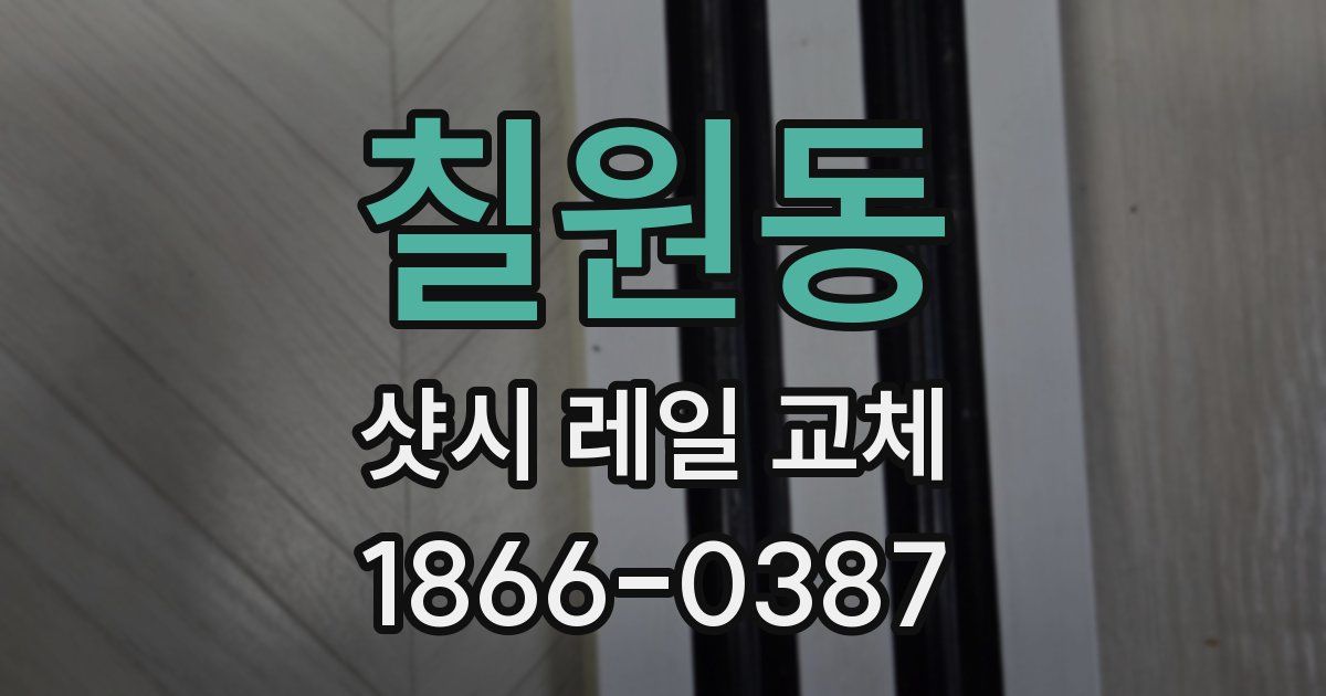 칠원동 샷시 레일 교체