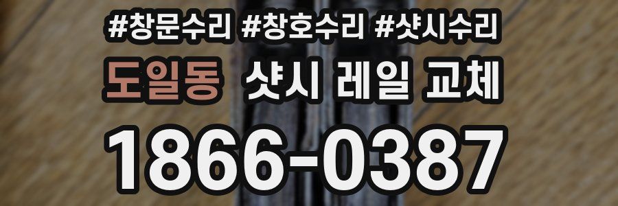 도일동 샷시 레일 교체