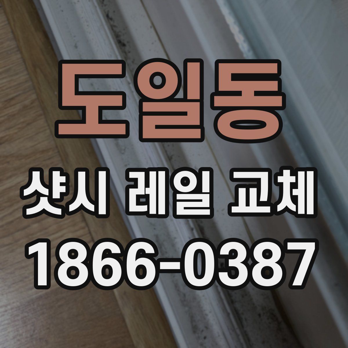 도일동 샷시 레일 교체