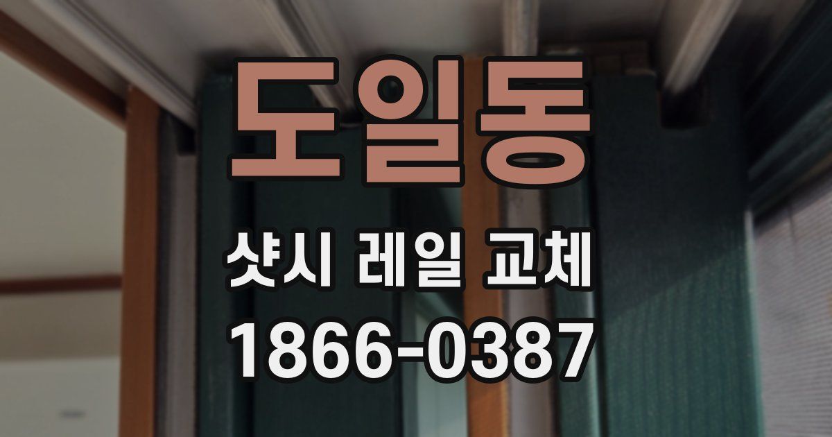 도일동 샷시 레일 교체