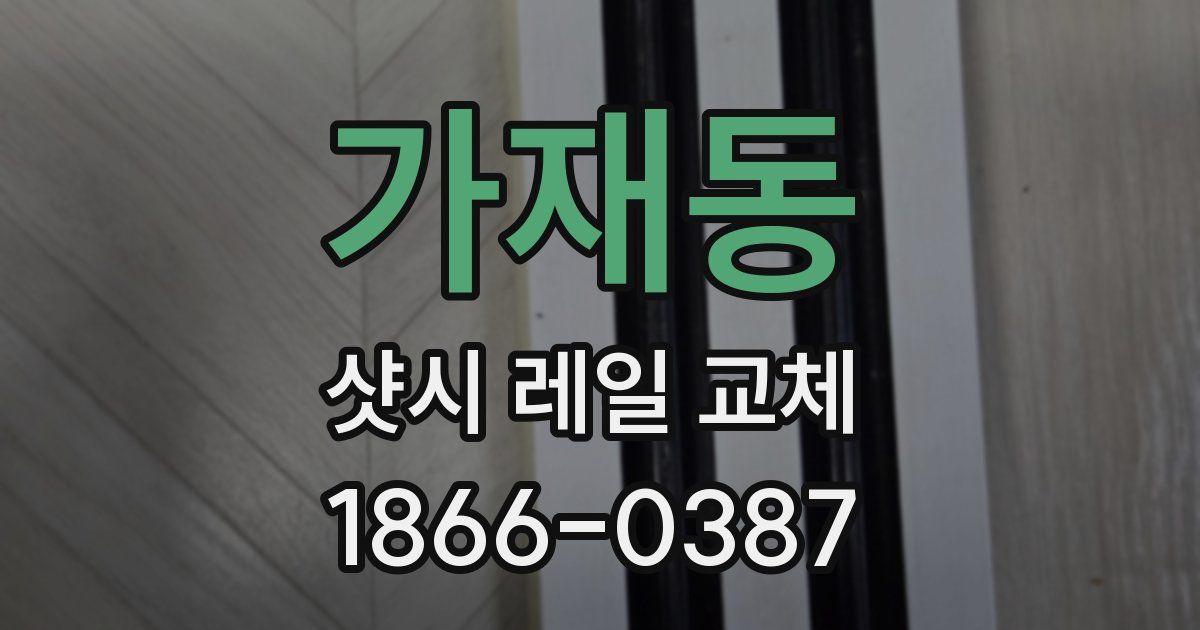 가재동 샷시 레일 교체