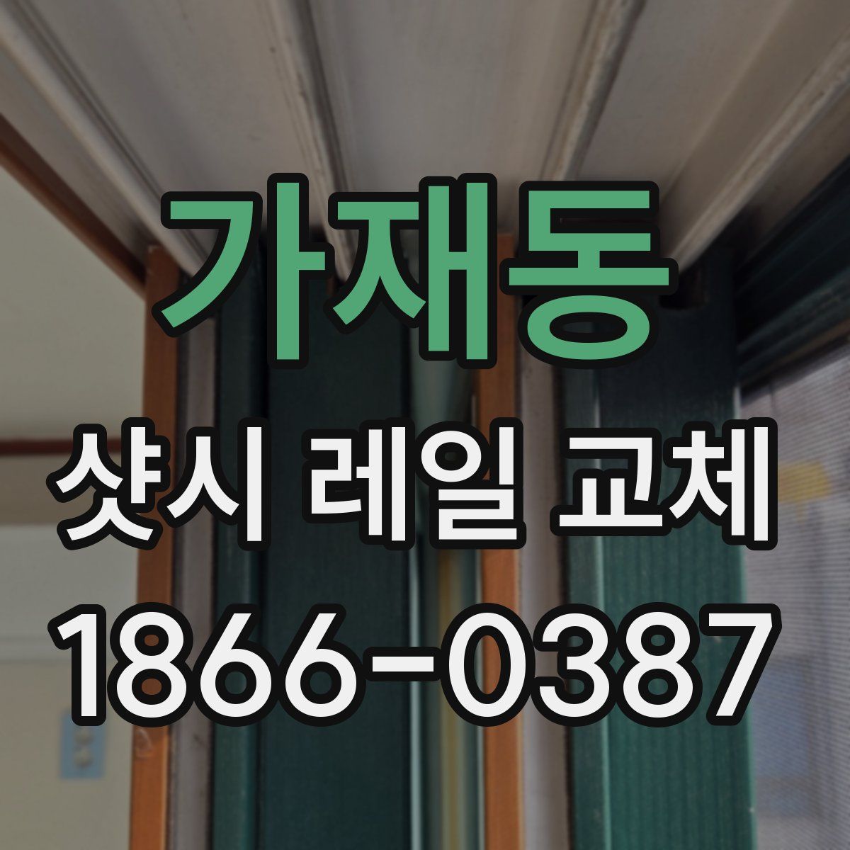 가재동 샷시 레일 교체