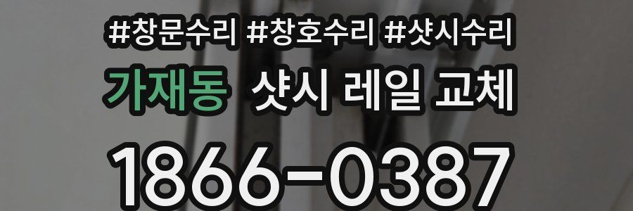 가재동 샷시 레일 교체