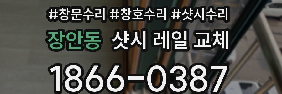 장안동 샷시 레일 교체
