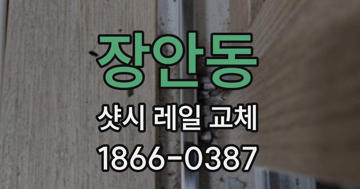 장안동 샷시 레일 교체