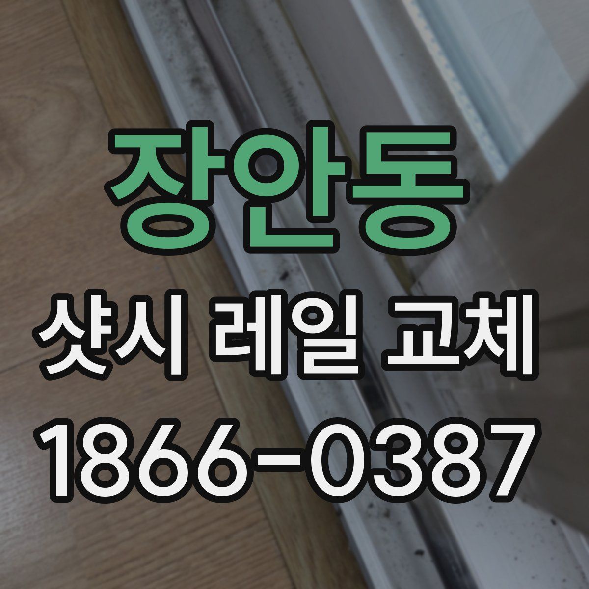 장안동 샷시 레일 교체