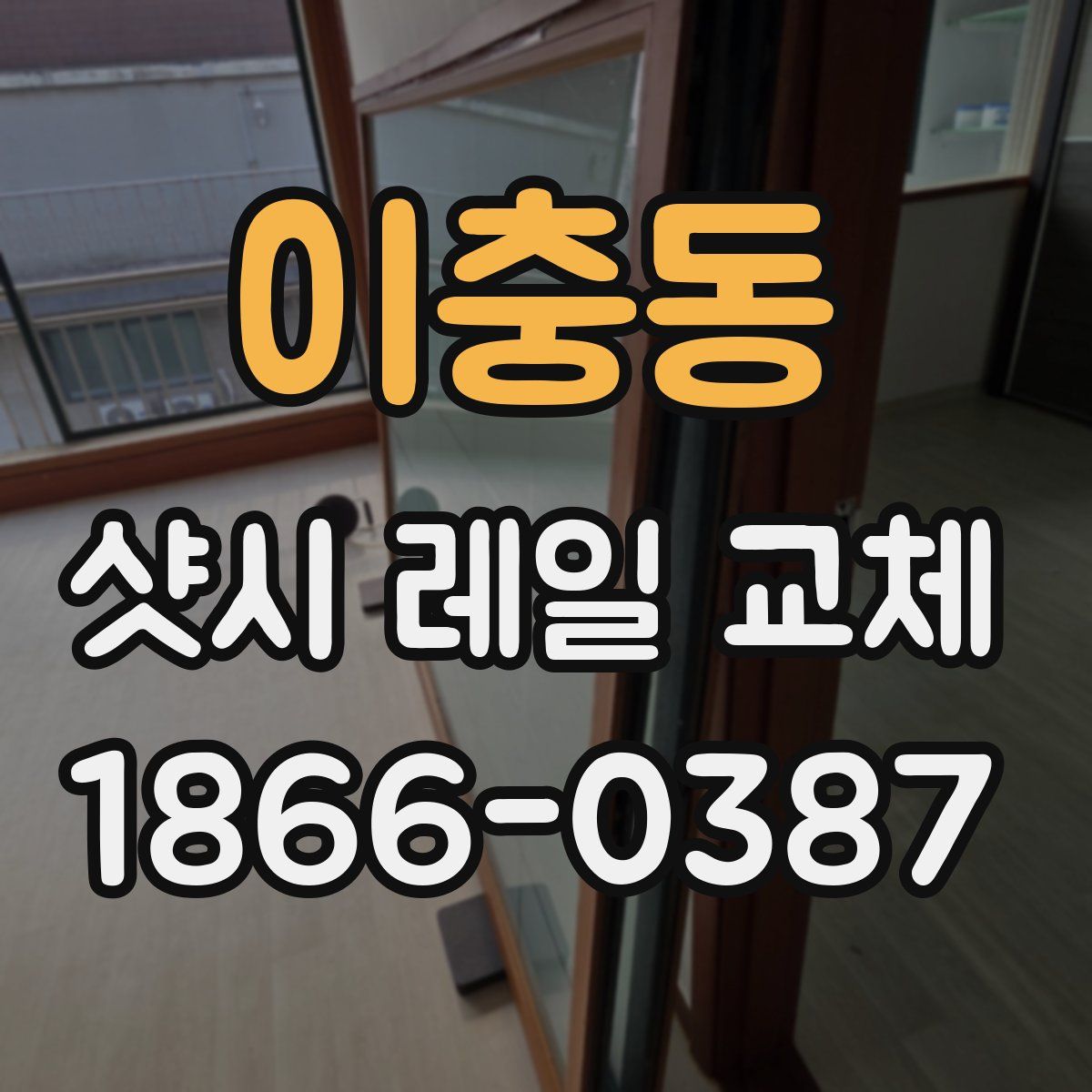 이충동 샷시 레일 교체