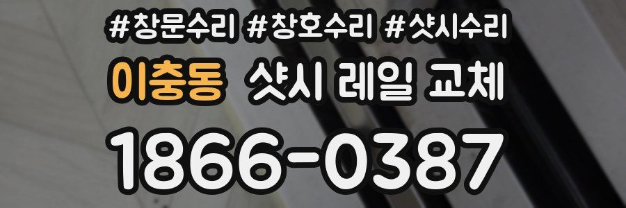 이충동 샷시 레일 교체