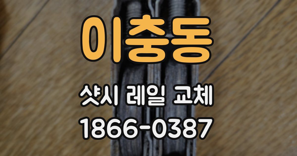 이충동 샷시 레일 교체