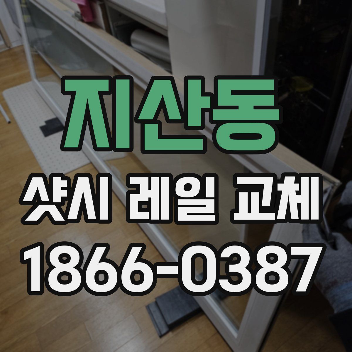 지산동 샷시 레일 교체