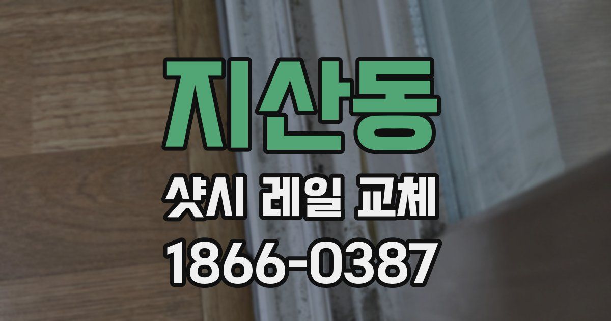 지산동 샷시 레일 교체