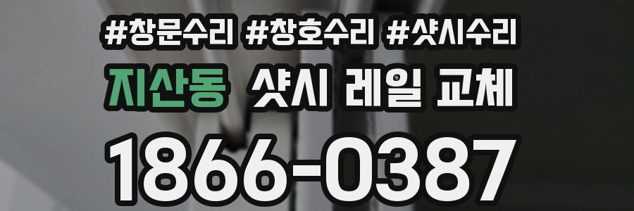 지산동 샷시 레일 교체