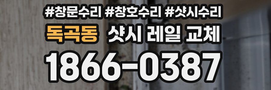 독곡동 샷시 레일 교체