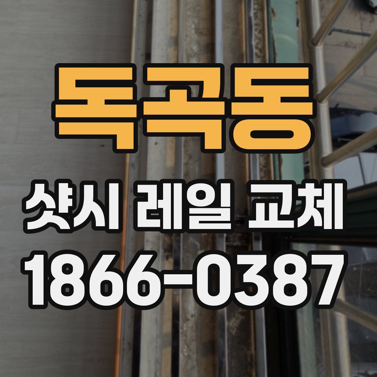 독곡동 샷시 레일 교체