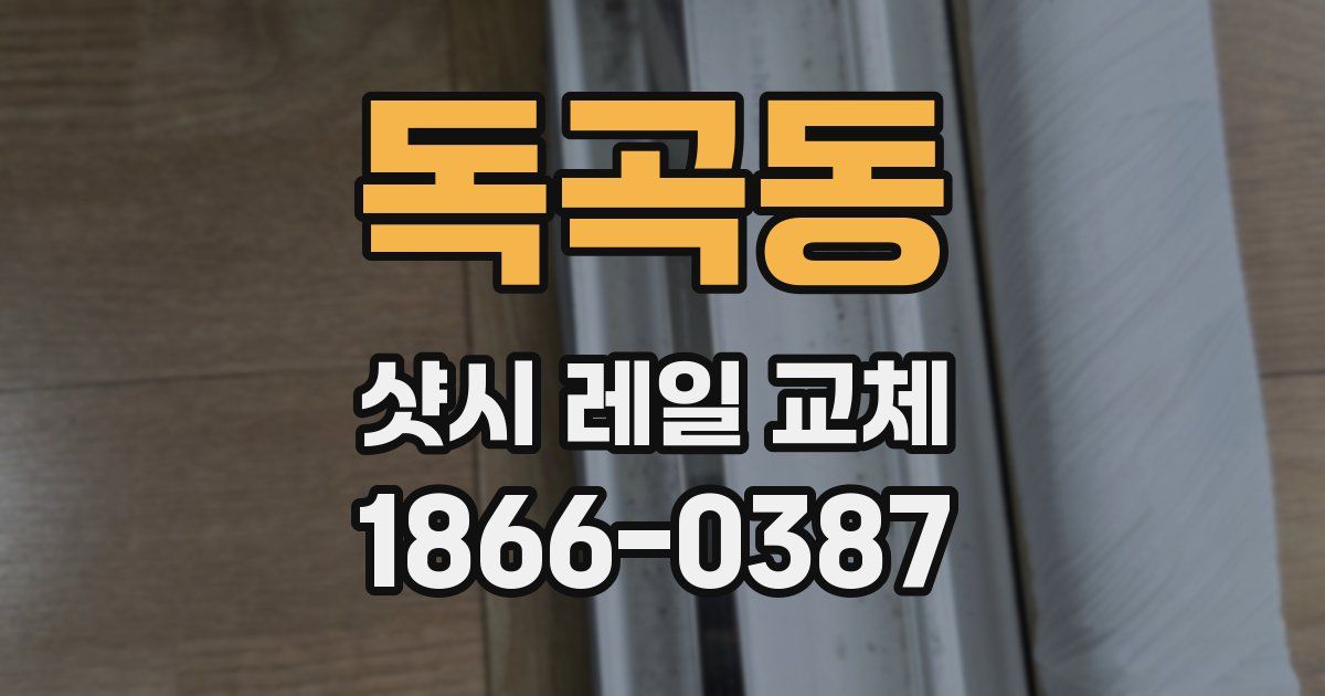 독곡동 샷시 레일 교체