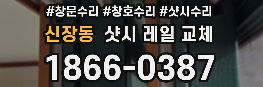 신장동 샷시 레일 교체