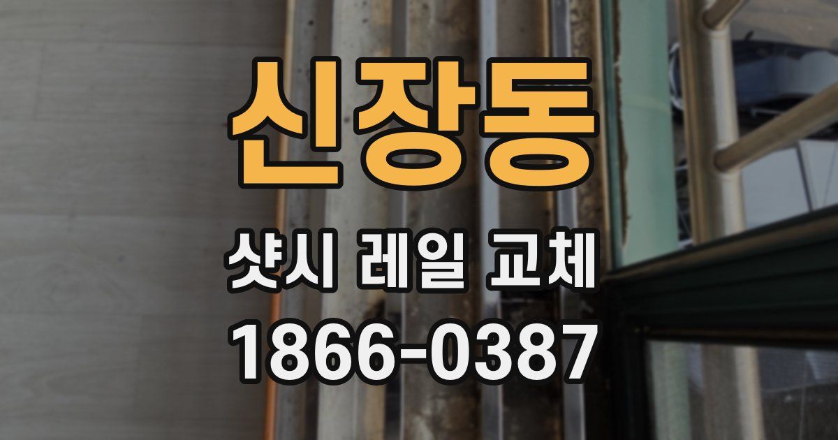 신장동 샷시 레일 교체