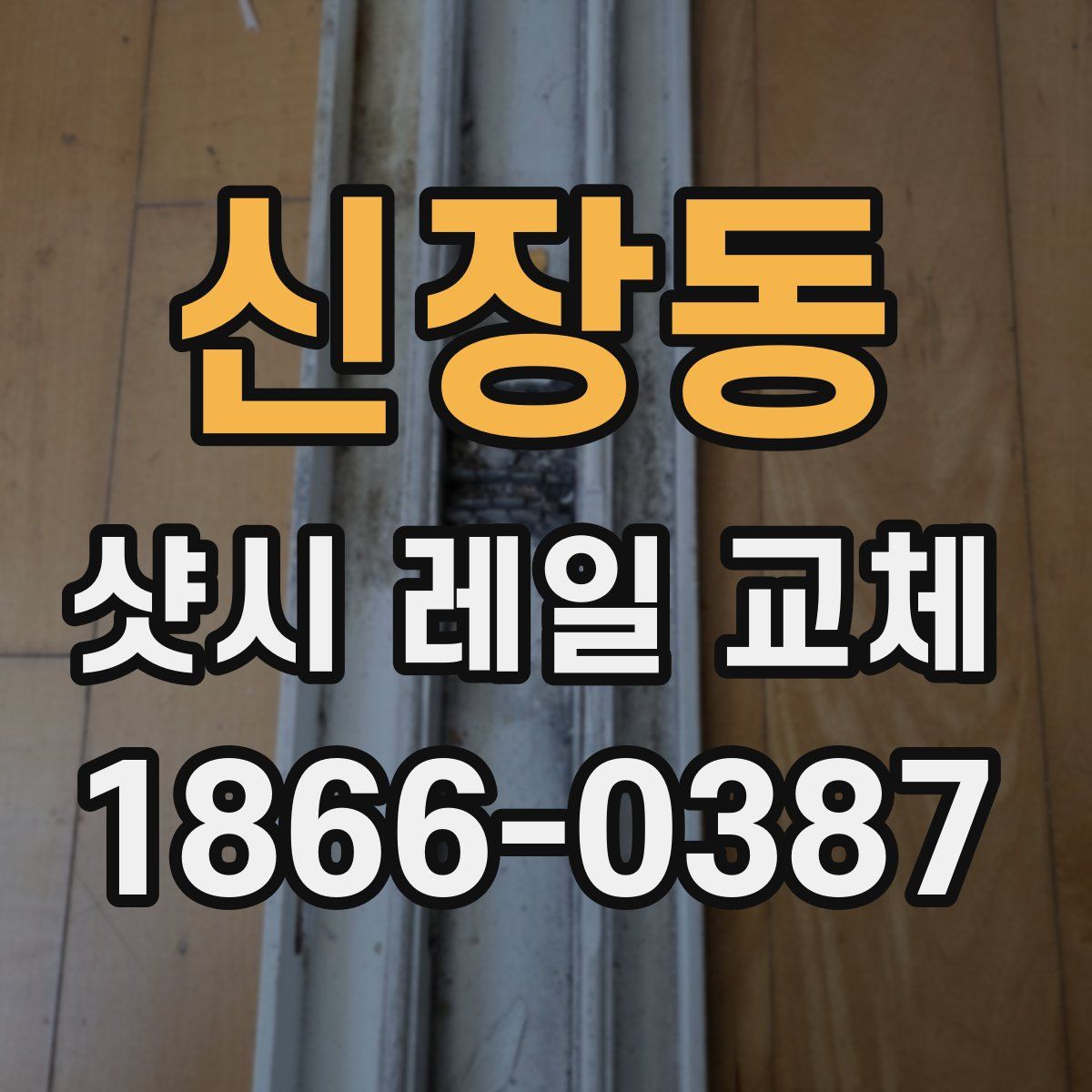 신장동 샷시 레일 교체