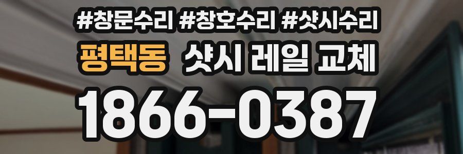 평택동 샷시 레일 교체