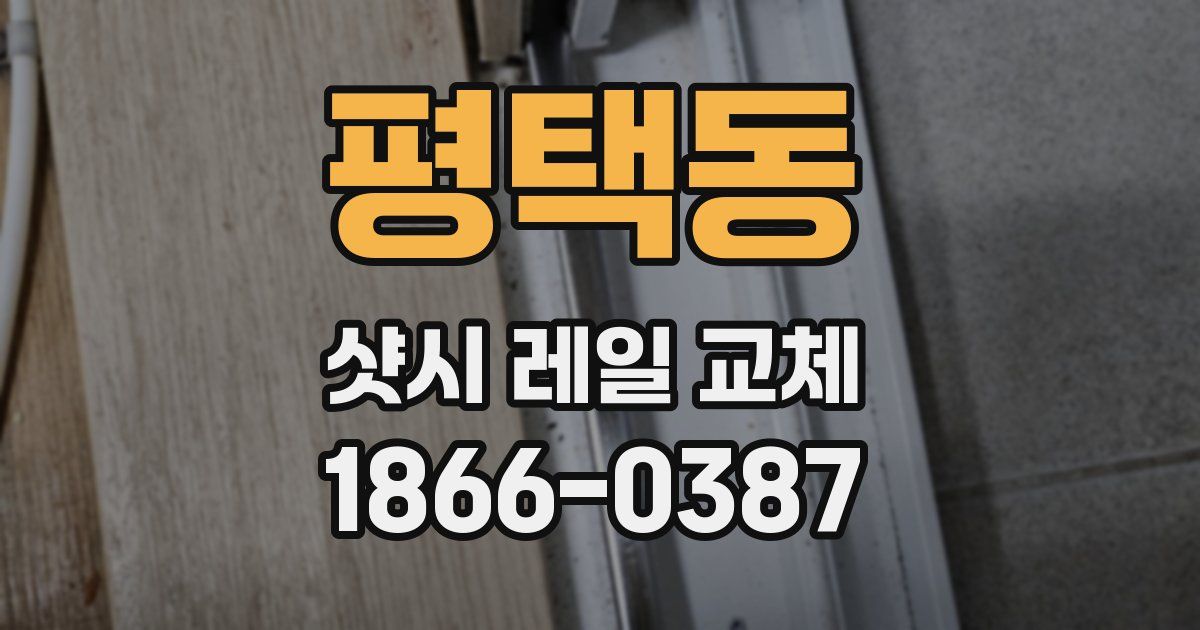 평택동 샷시 레일 교체