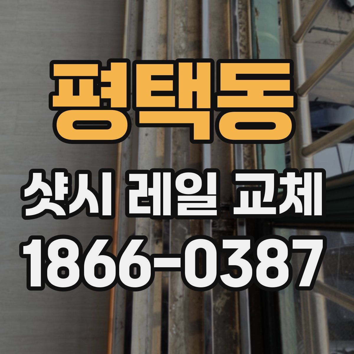평택동 샷시 레일 교체