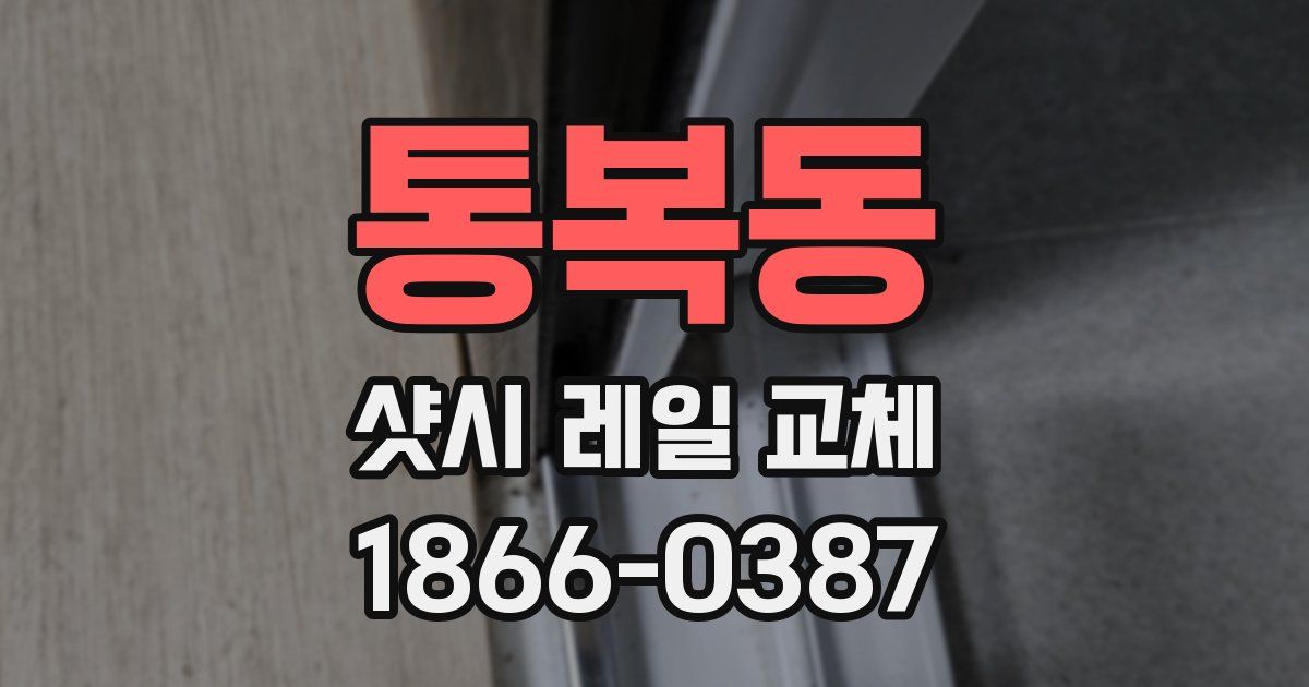 통복동 샷시 레일 교체