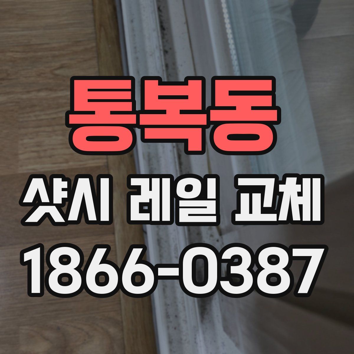 통복동 샷시 레일 교체