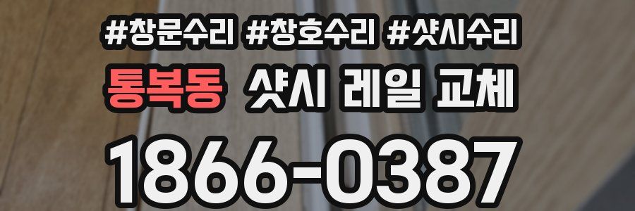 통복동 샷시 레일 교체