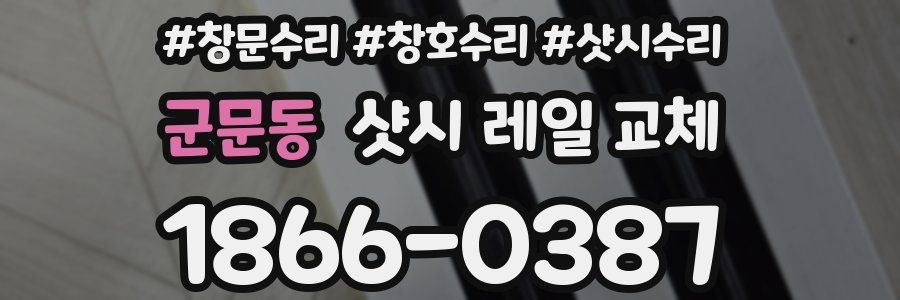군문동 샷시 레일 교체