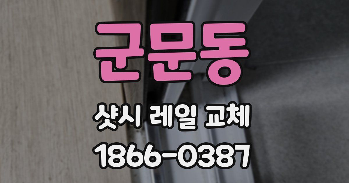 군문동 샷시 레일 교체