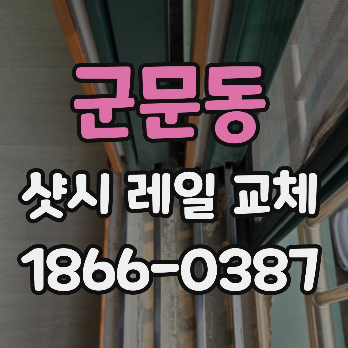 군문동 샷시 레일 교체