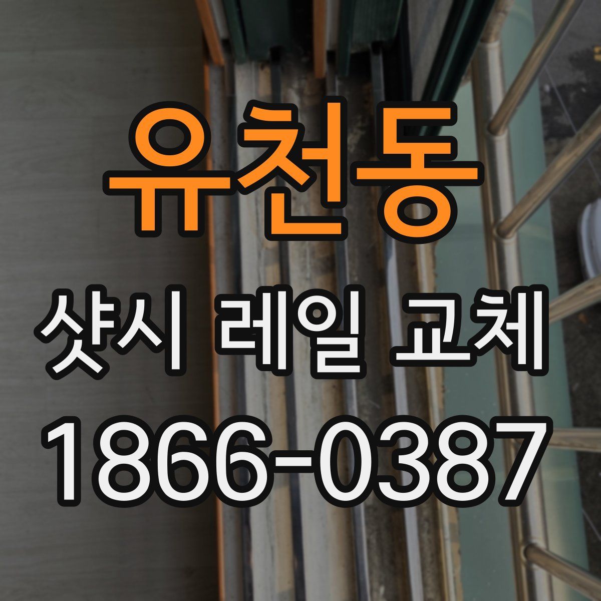 유천동 샷시 레일 교체