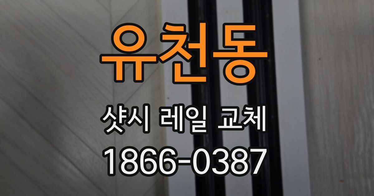 유천동 샷시 레일 교체