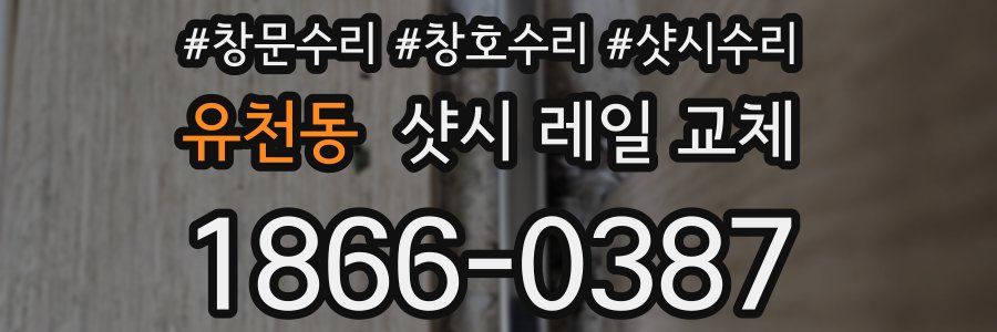 유천동 샷시 레일 교체