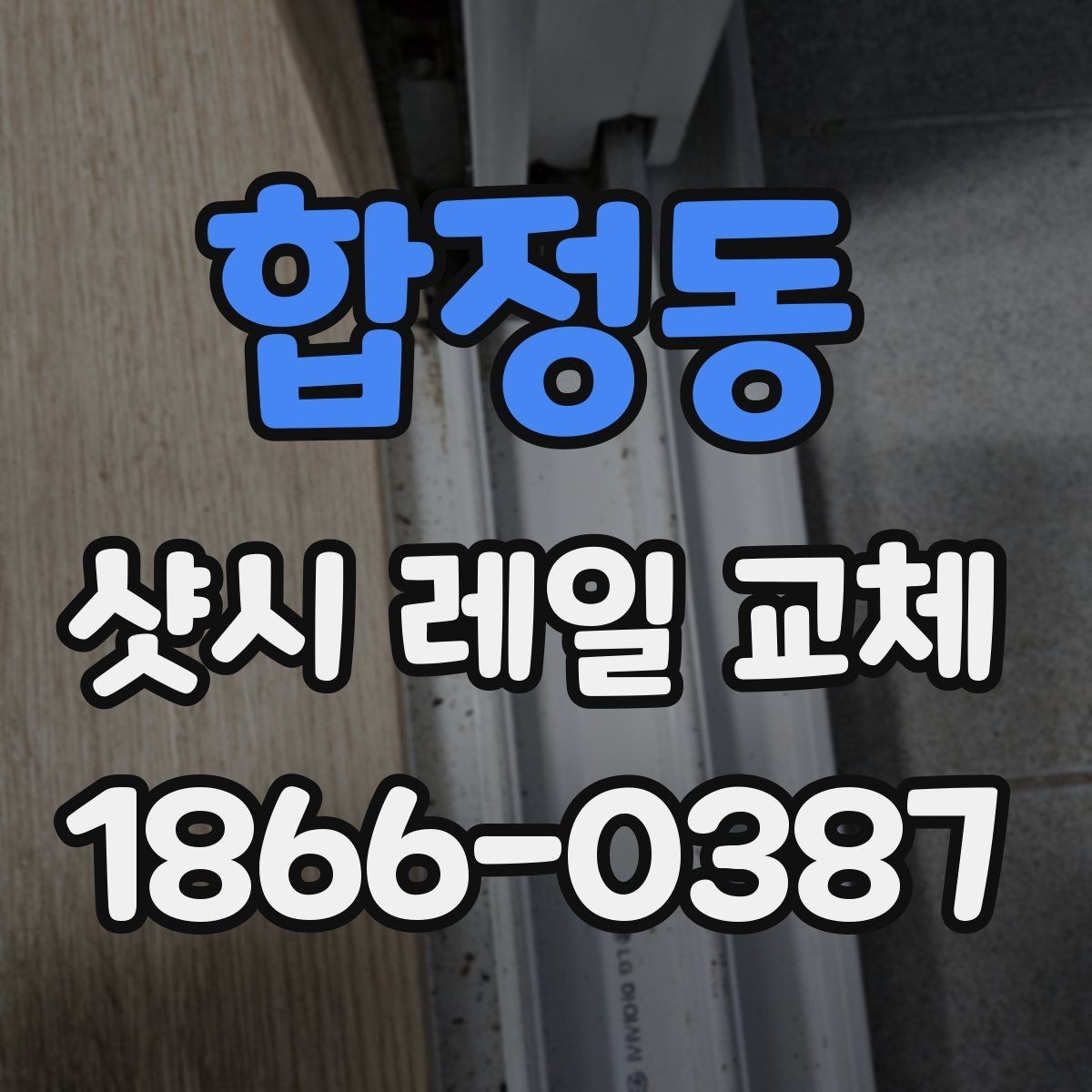 합정동 샷시 레일 교체 후 창문 움직임이 부드러워지는 과정